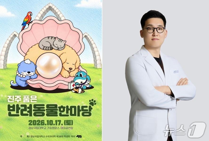 본문 이미지 - '진주 품은 반려동물한마당' 포스터와 박성균 범어동물의료센터 원장(동물병원 제공) ⓒ 뉴스1