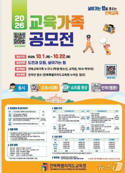 본문 이미지 - 전북교육청이 오는 10월 1일부터 22일까지 '2026 교육가족 공모전' 출품작을 접수받는다./뉴스1