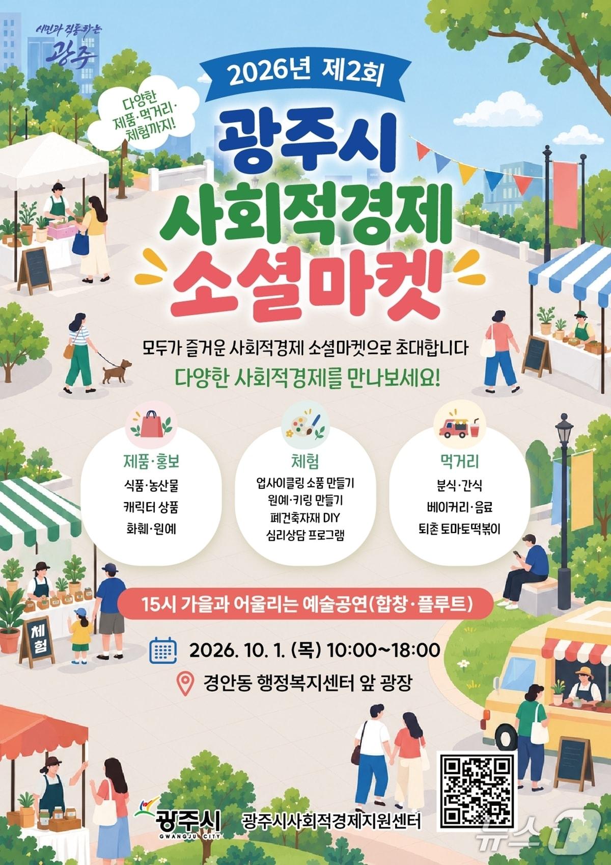 본문 이미지 - 내달 1일 열리는 광주시 '2026년 제2회 사회적경제 소셜마켓' 홍보 포스터.(광주시 제공)