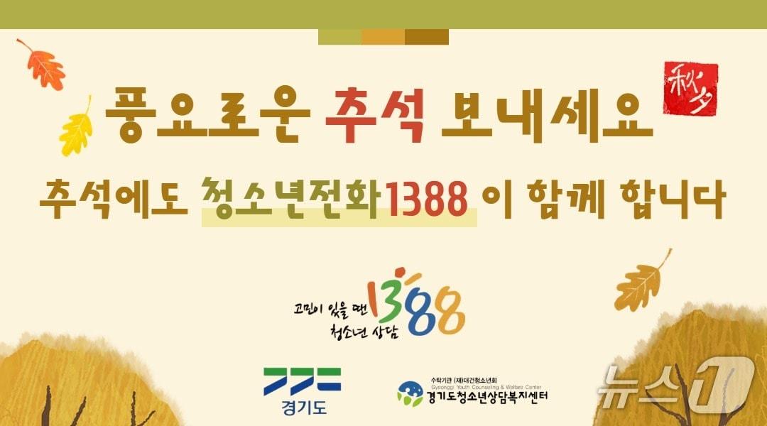 본문 이미지 - 청소년전화 1388 안내 이미지.(경기도 제공. 재판매 및 DB 금지)