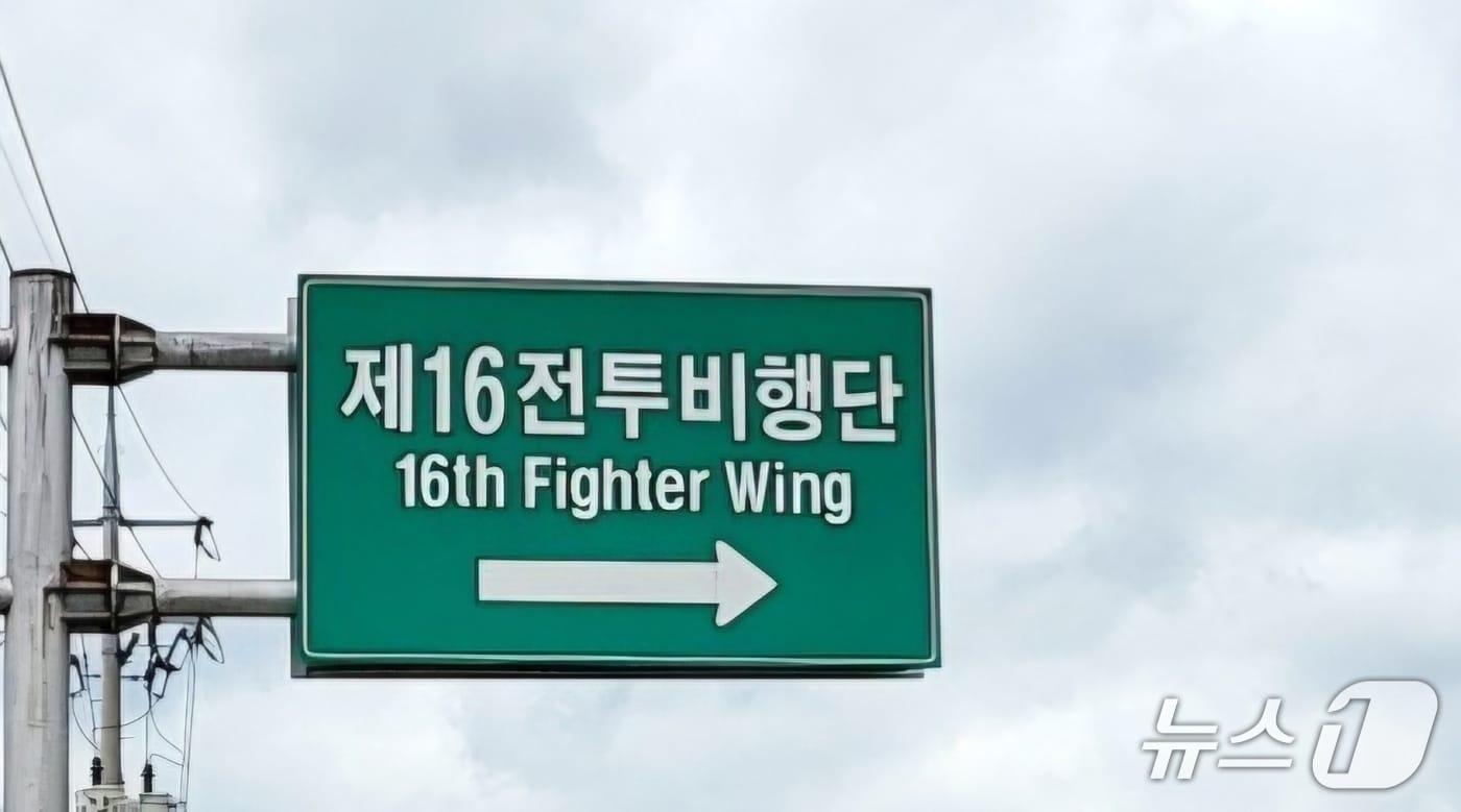 본문 이미지 - 예천 16전투비행단 앞 안내판. 2026.9.24/뉴스1 신성훈 기자