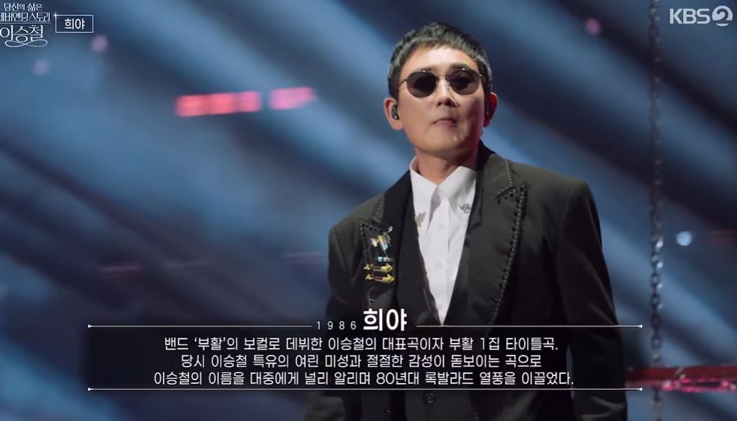 본문 이미지 - KBS 2TV '당신의 삶은 네버엔딩 스토리-이승철' 화면 캡처