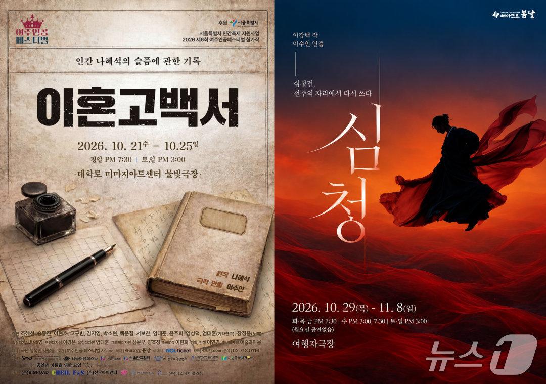 본문 이미지 - '이혼고백서'와 '심청' 포스터 (극단 떼아뜨르 봄날 제공. 재판매 및 DB 금지) 2026.9.25/뉴스1