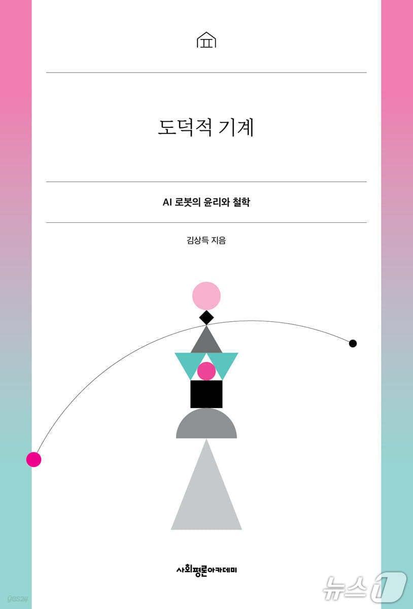 본문 이미지 - '도덕적 기계' 표지/뉴스1