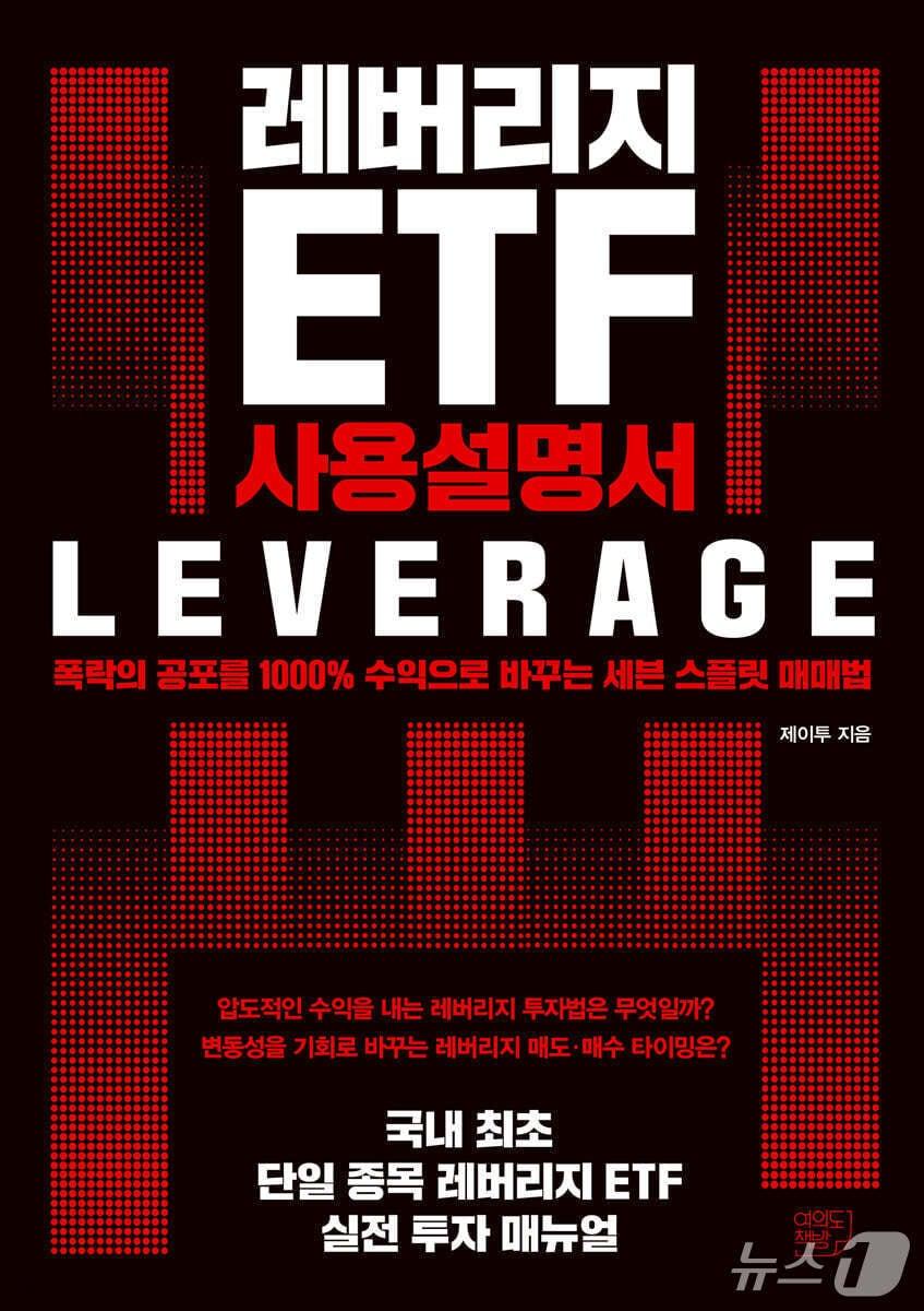 본문 이미지 - '레버리지 ETF 사용설명서' 표지/뉴스1