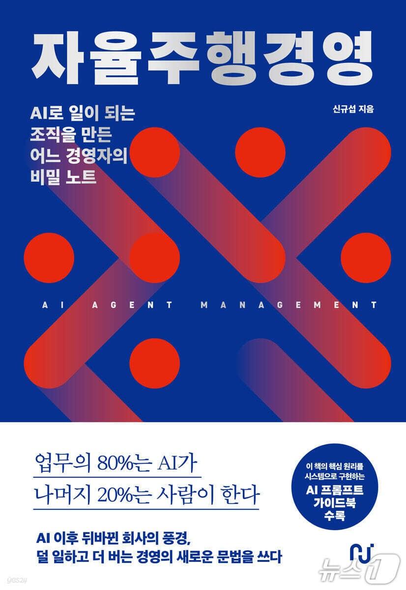 본문 이미지 - '자율주행경영' 표지/뉴스1