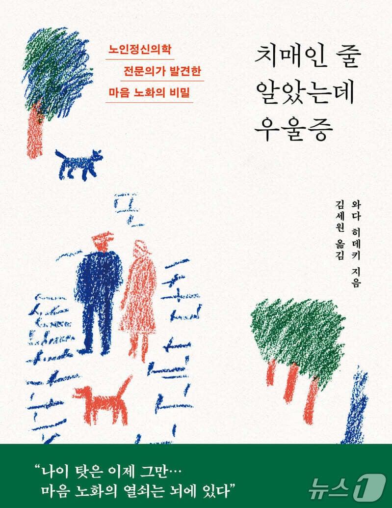 본문 이미지 - '치매인 줄 알았는데 우울증' 표지/뉴스1