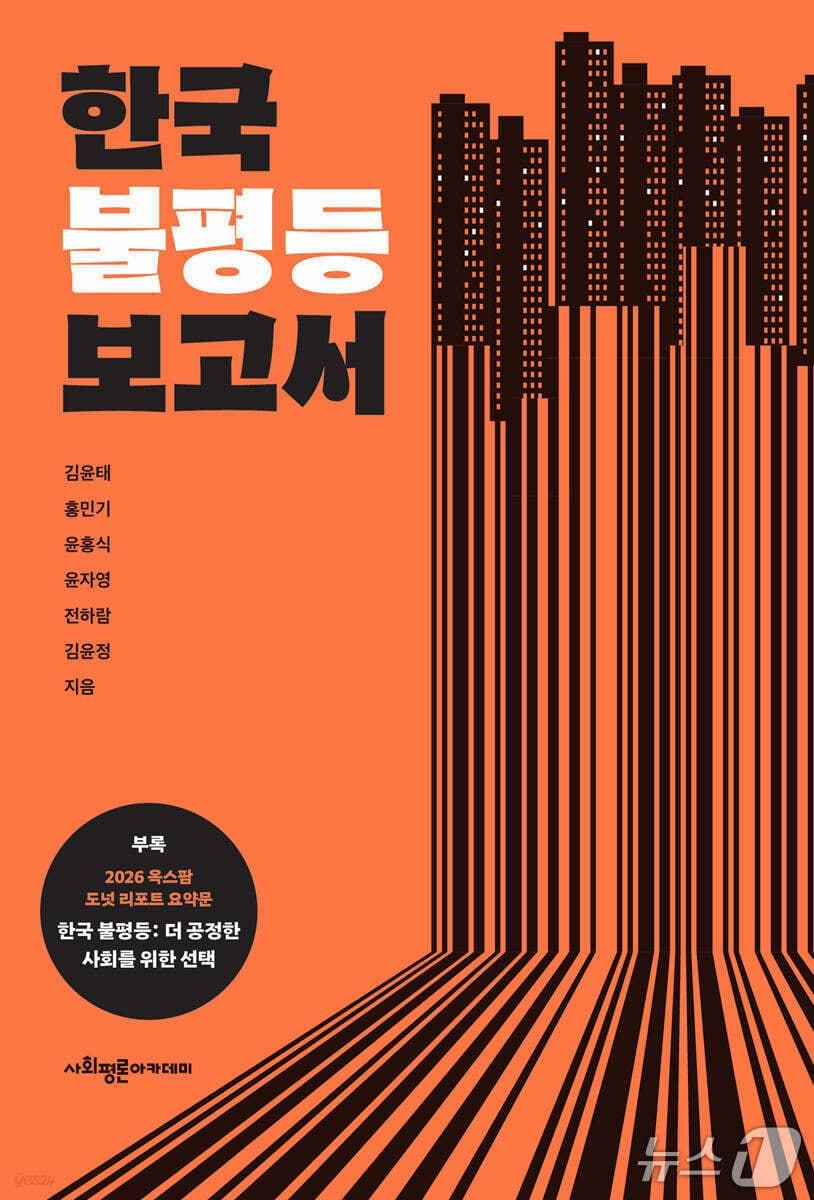 본문 이미지 - '한국 불평등 보고서' 표지/뉴스1