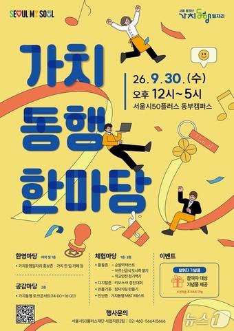 본문 이미지 - 2026 가치동행 포스터(서울시 제공)