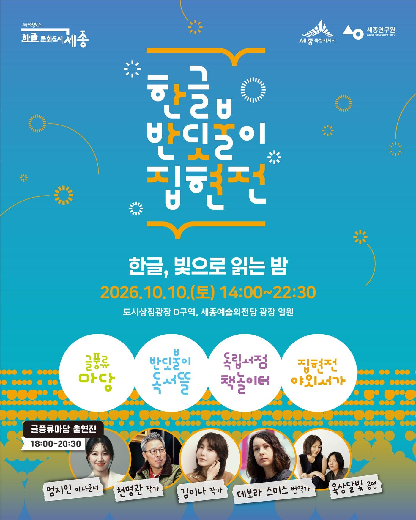 본문 이미지 - 한글 반딧불이 집현전 홍보물. (세종시 제공. 재판매 및 DB 금지) 2026.9.27/뉴스1
