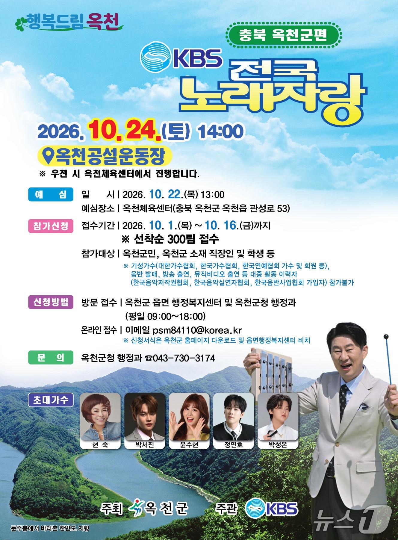 본문 이미지 -  KBS 전국노래자랑 옥천군편 안내.(옥천군 제공. 재판매 및 DB 금지)/뉴스1 