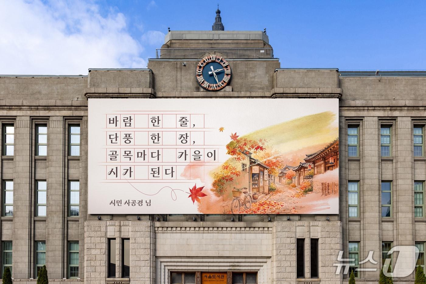 본문 이미지 - 서울시 서울꿈새김판 가을 문안.(서울시 제공. 재판매 및 DB 금지)