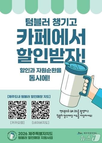본문 이미지 - 개인컵 할인매장 홍보 포스터.(제주도 제공. 재판매 및 DB 금지)2026.9.27/뉴스1