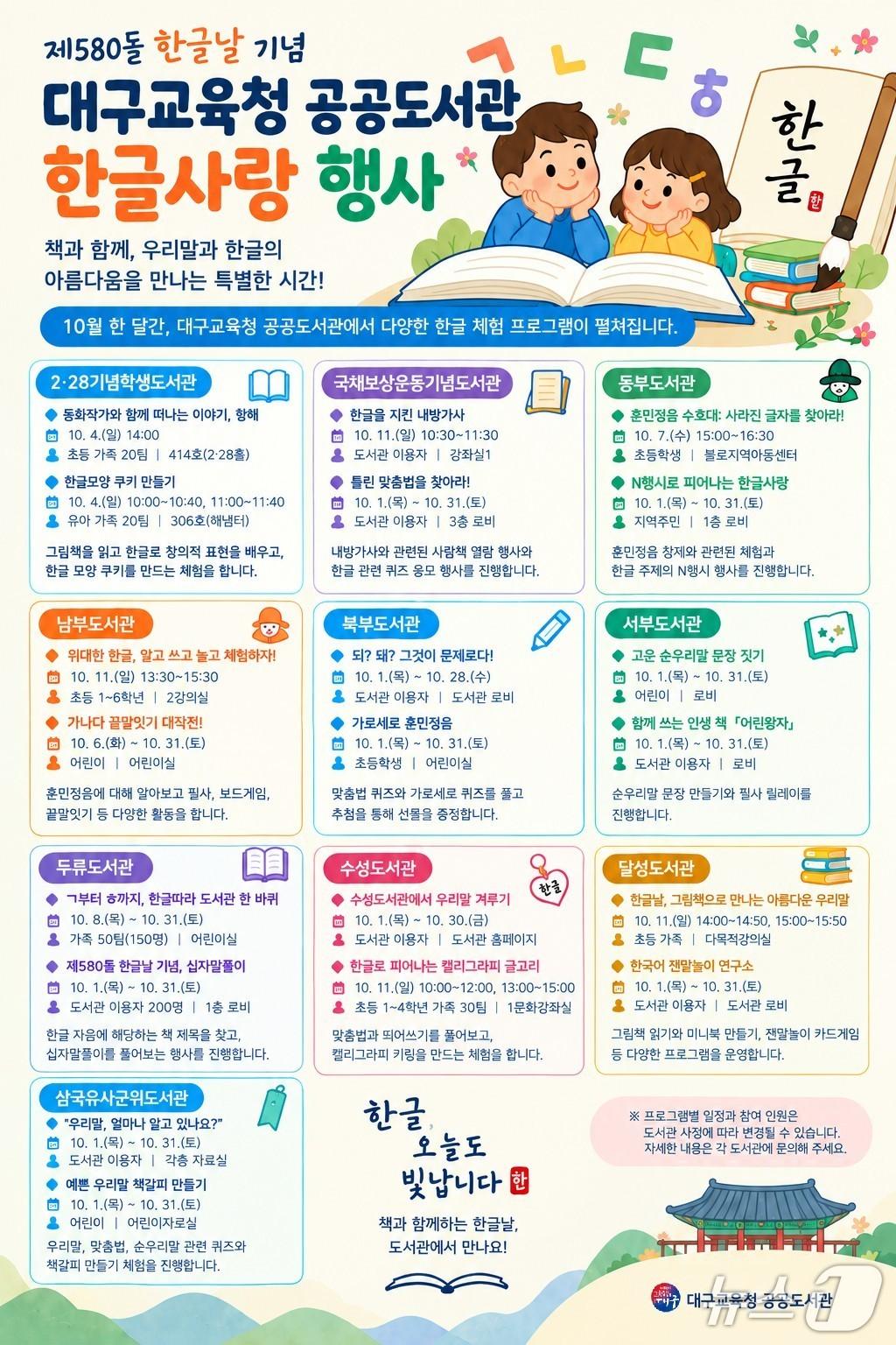본문 이미지 - 한글날 체험 프로그램 포스터.(대구교육청 제공. 재판매 및 DB 금지)/뉴스1