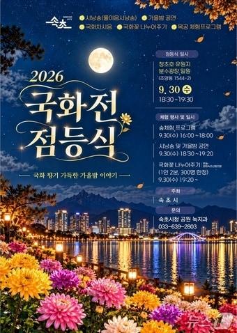 본문 이미지 - 2026 속초 국화전 홍보물.(속초시 제공. 재판매 및 DB 금지) 2026.9.27/뉴스1