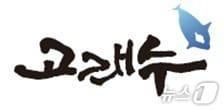 본문 이미지 - 울산 수돗물 브랜드 '고래수' BI. (울산시 제공. 재판매 및 DB 금지) ⓒ 뉴스1