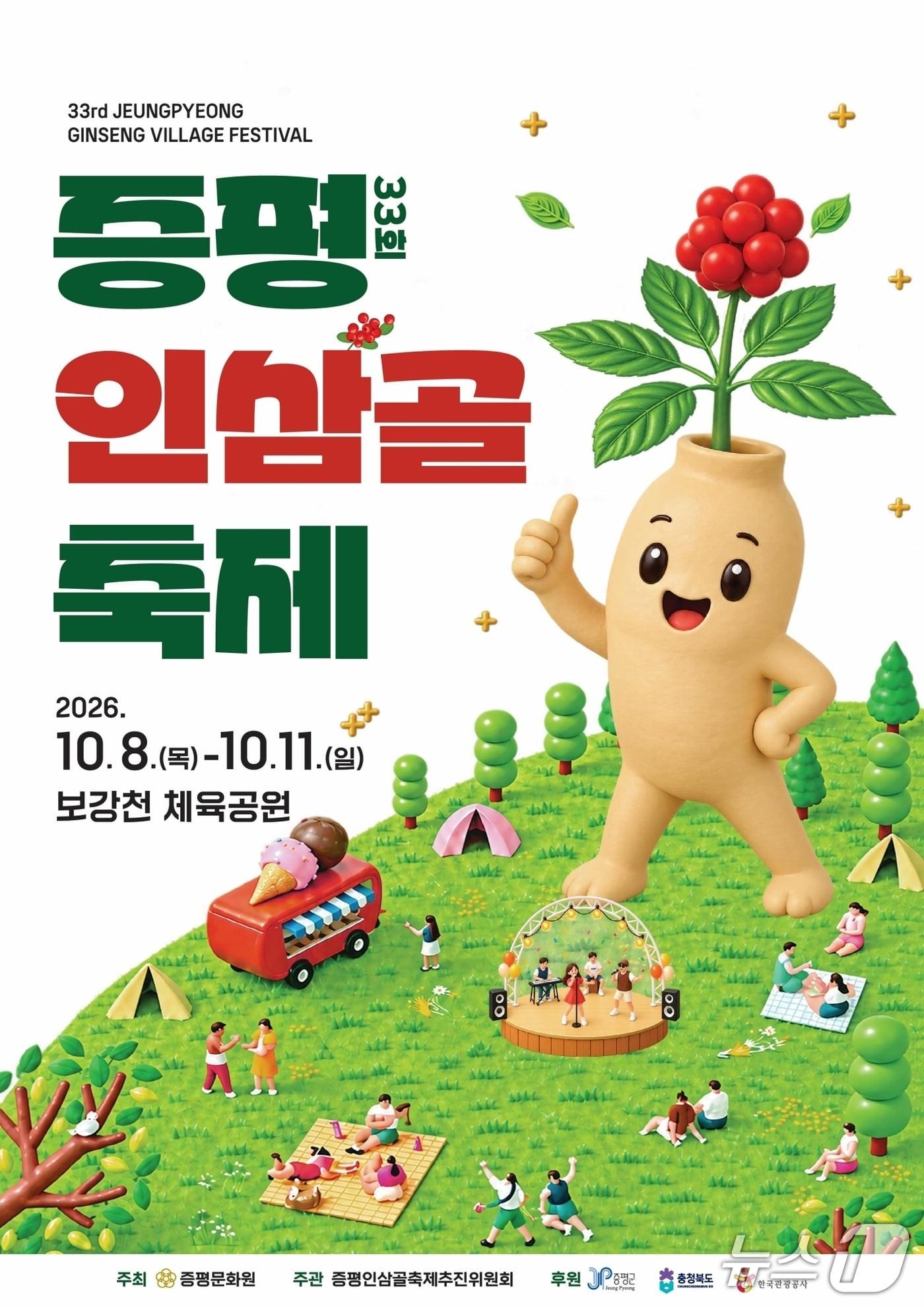 본문 이미지 - 증평인삼골축제 포스터.(증평군 제공. 재판매 및 DB 금지).2026.9.28/뉴스1