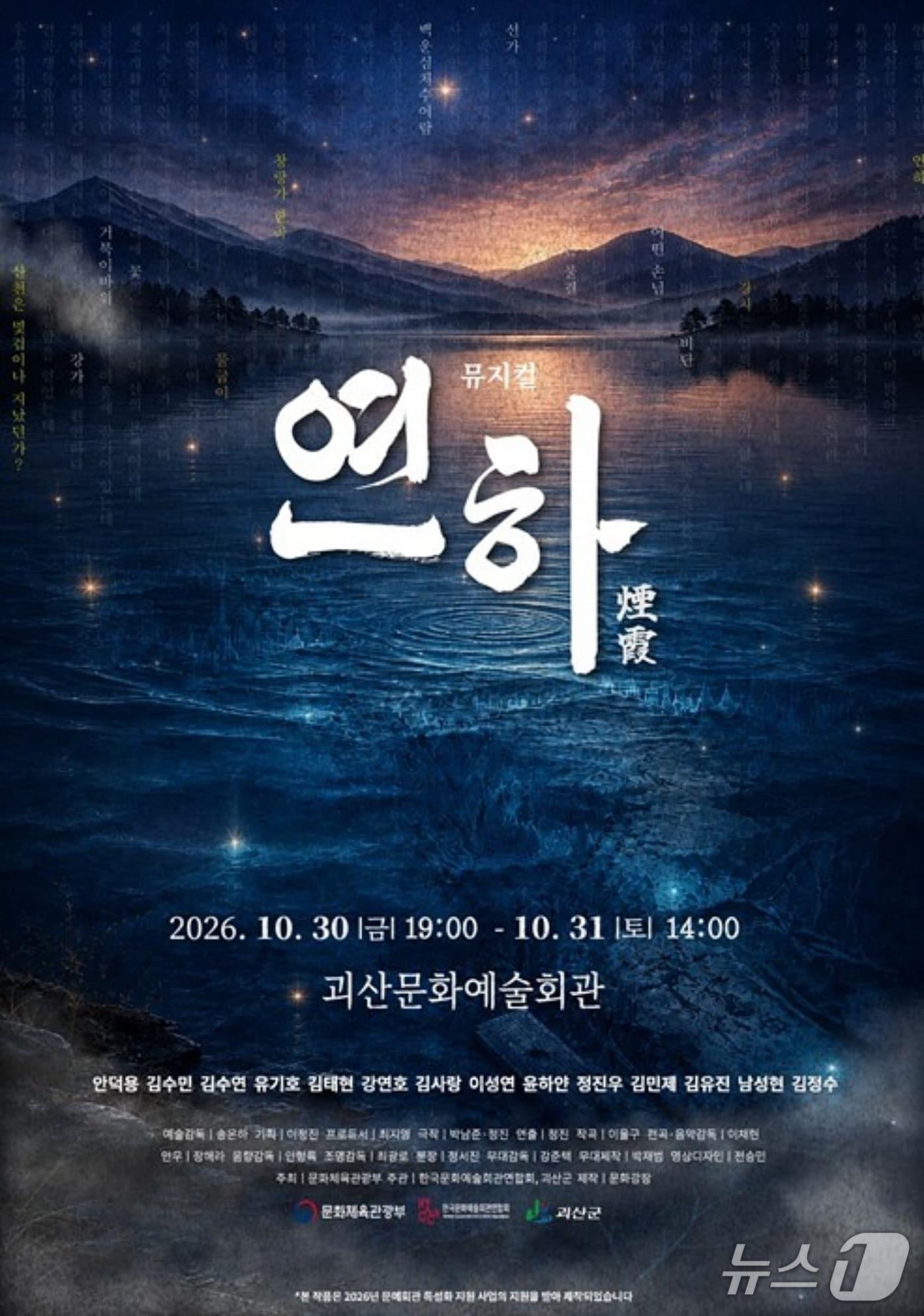 본문 이미지 - 괴산 뮤지컬 '연하' 홍보 포스터.(괴산군 제공. 재판매 및 DB 금지).2026.9.28/뉴스1