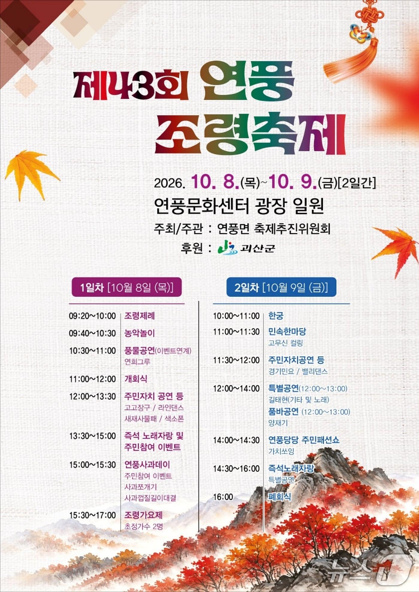 본문 이미지 - 괴산 연풍조령축제 홍보 포스터.(괴산군 제공. 재판매 및 DB 금지).2026.9.28/뉴스1