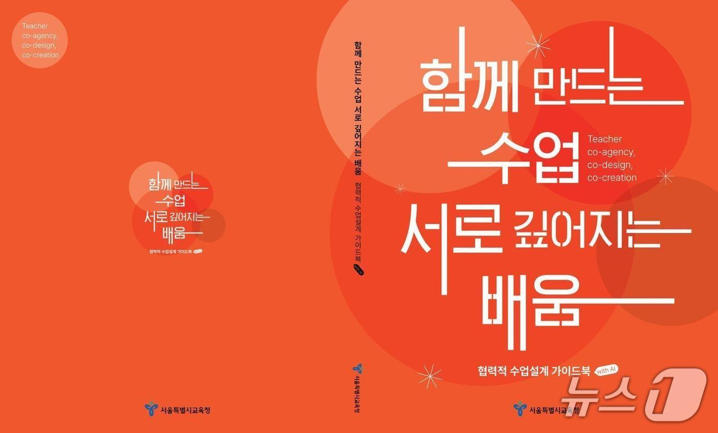 본문 이미지 - '함께 만드는 수업, 서로 깊어지는 배움'(협력적 수업설계 가이드북 with AI).(서울시교육청 제공. 재판매 및 DB 금지)