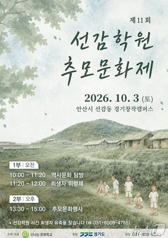 본문 이미지 - 제11회 선감학원 추모문화제 포스터. (경기도 제공. 재판매 및 DB 금지)
