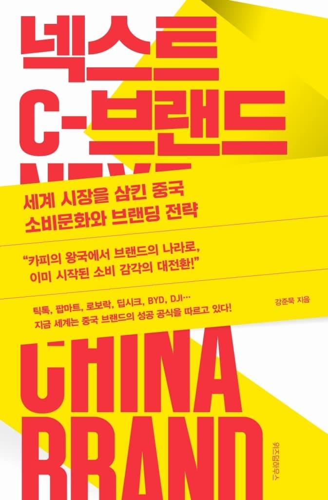 본문 이미지 - 넥스트 C-브랜드 (위즈덤하우스 제공)