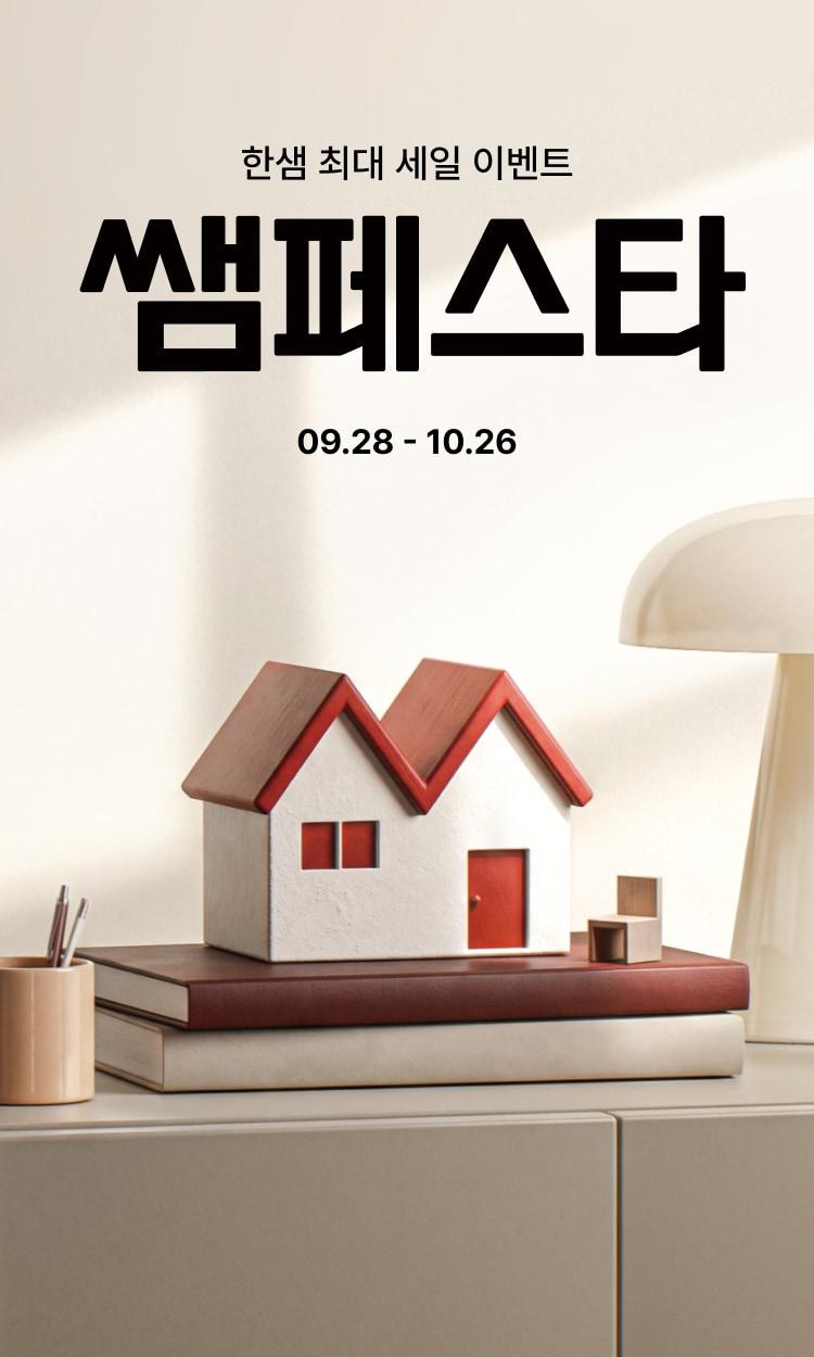 본문 이미지 - 한샘이 10월26일까지 전국 매장과 한샘몰에서 하반기 대표 프로모션 '쌤페스타'를 진행한다. (한샘 제공) 