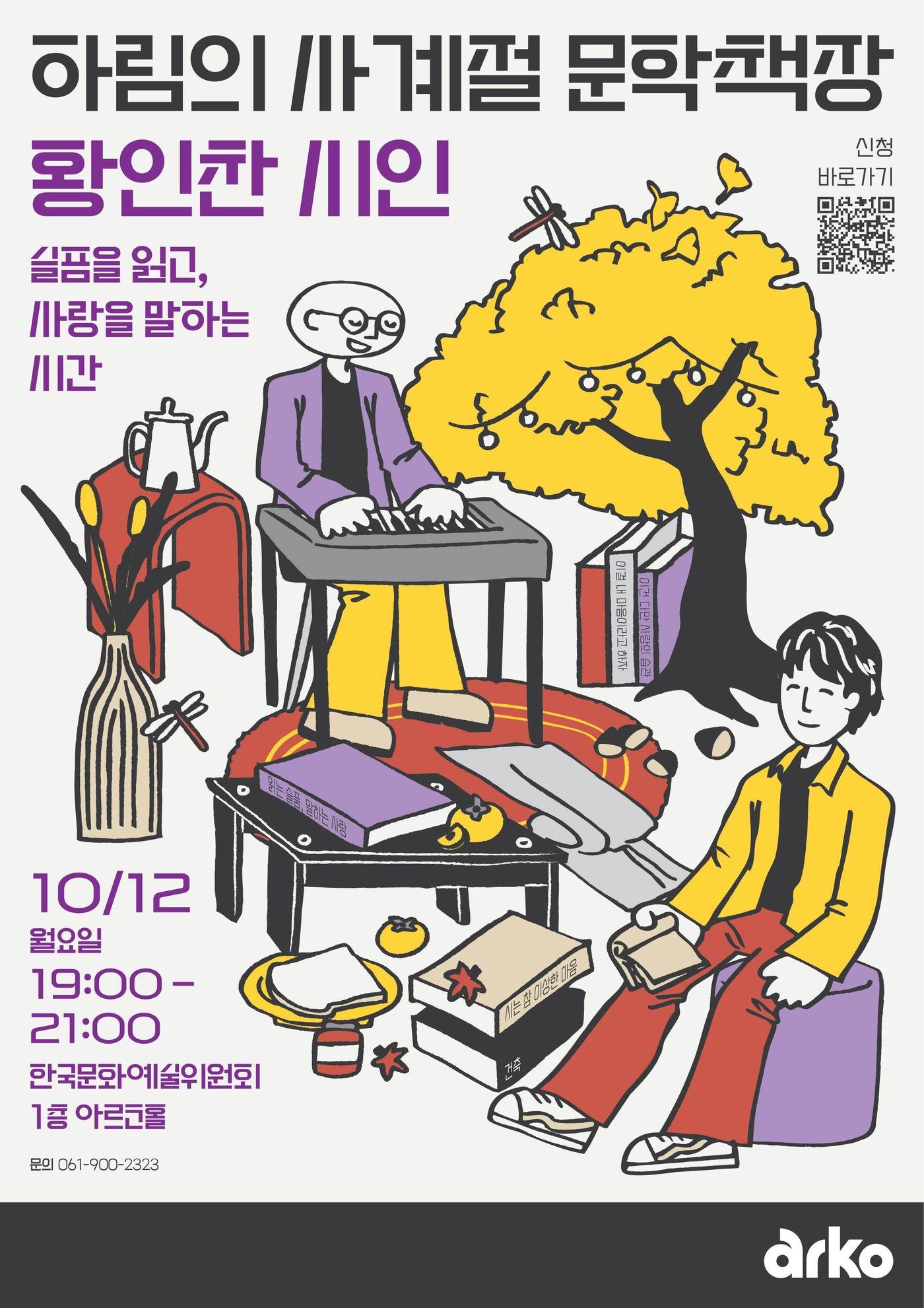 본문 이미지 - 하림의 사계절 문학책장(황인찬 시인)_포스터 (한국문화예술위원회 제공)