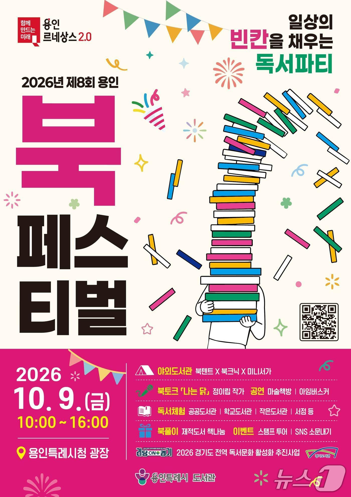 본문 이미지 - 용인시 '제8회 북페스티벌' 홍보 포스터. (용인시 제공. 재판매 및 DB 금지)