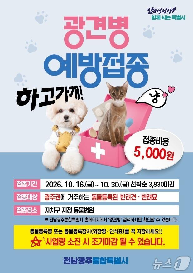본문 이미지 - 광견병 예방 접종 포스터.(전남광주통합특별시 제공. 재판매 및 DB 금지.)