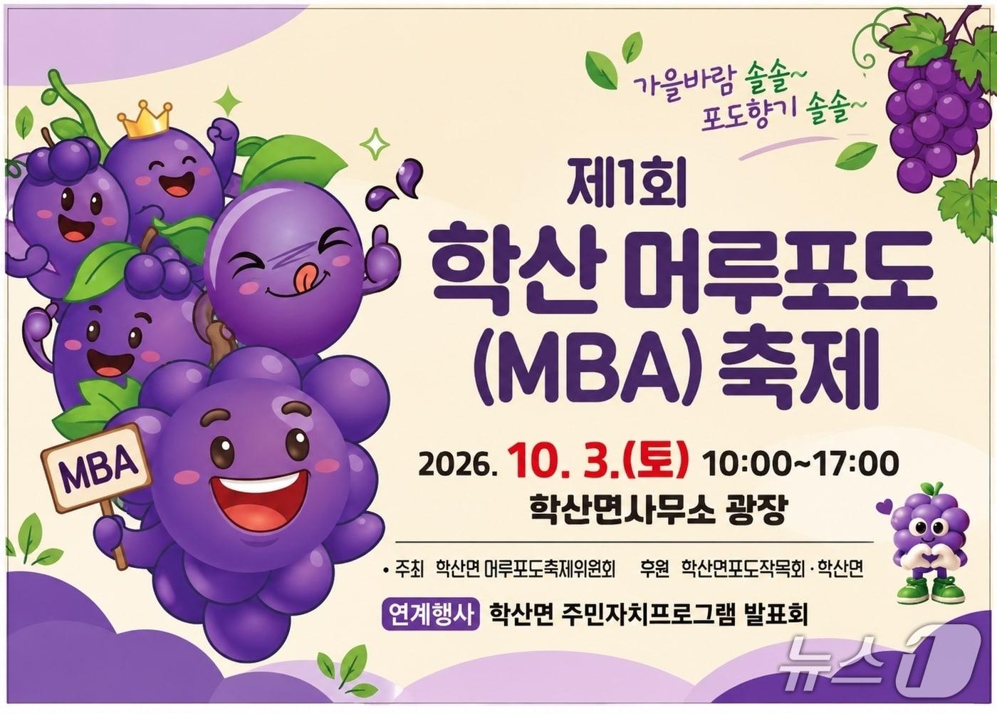 본문 이미지 - 1회 학산 머루포도축제 안내.(영동군 제공. 재판매 및 DB 금지) 2026.9.28/뉴스1