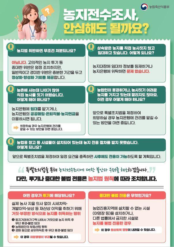 본문 이미지 - 농지 전수조사 홍보물. (세종시 제공. 재판매 및 DB 금지) 2026.9.28/뉴스1