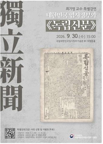 본문 이미지 - '대한민국 임시정부와 독립신문' 강연 포스터.(국가보훈부 제공)