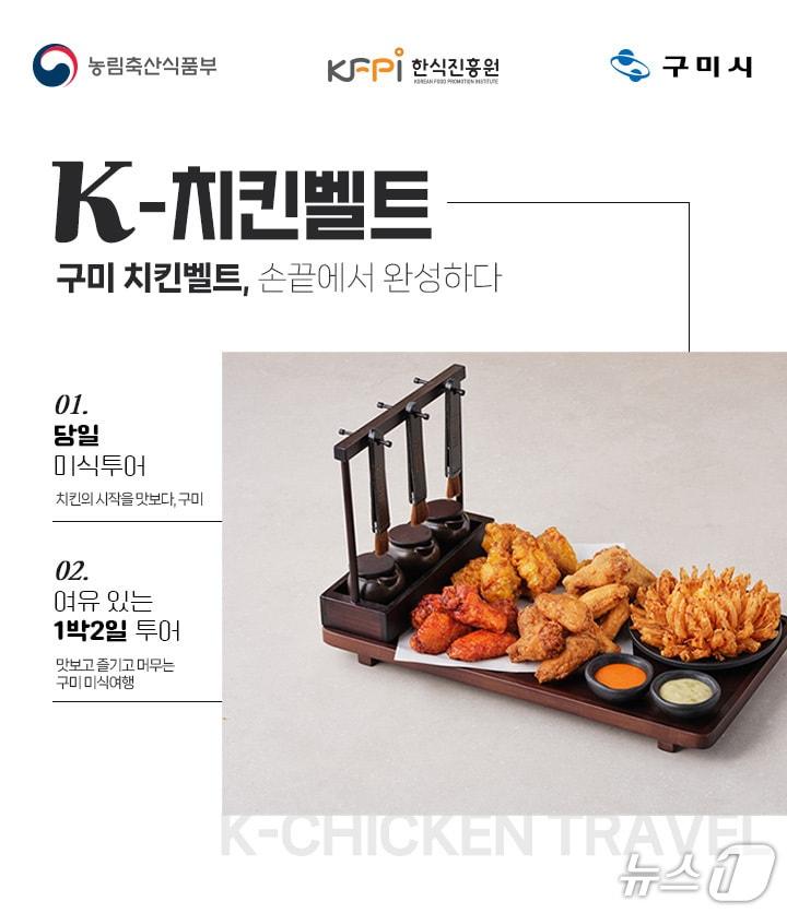 본문 이미지 - 구미시, 'K-치킨벨트' 관광상품 이미지/뉴스1