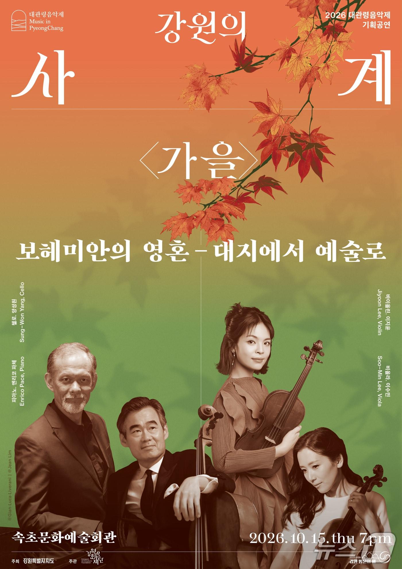 본문 이미지 - 2026 대관령음악제 기획공연 '강원의 사계_가을' 홍보물. (속초시 제공. 재판매 및 DB 금지) 2026.9.28/뉴스1