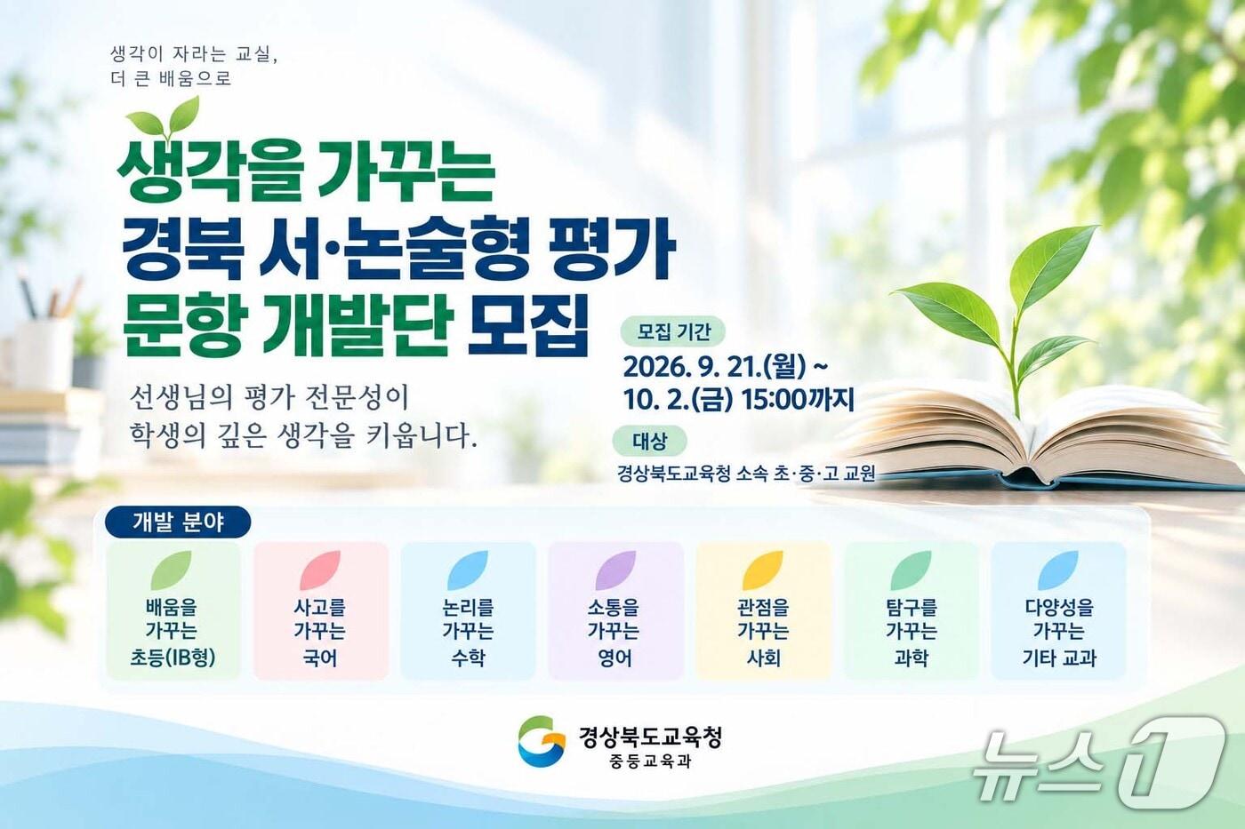 본문 이미지 - 경북교육청은 28일 학생의 사고력과 문해력을 높이기 위해 서·논술형 평가 문항 개발과 교과 한자어 학습자료 보급을 추진한다.(경북교육청 제공. 재판매 및 DB 금지) /뉴스1