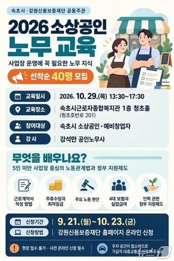 본문 이미지 - 2026년 소상공인 노무교육 홍보물,(속초시 제공. 재판매 및 DB 금지) 2026.9.28/뉴스1