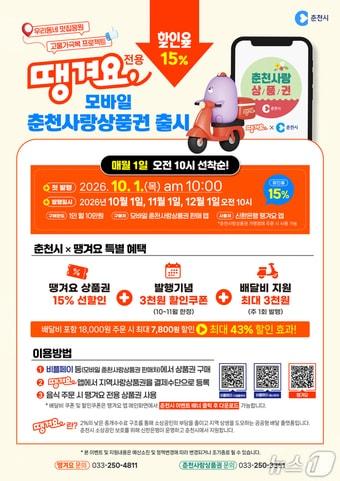 본문 이미지 - 춘천시,  '땡겨요 전용 춘천사랑상품권' 포스터.(춘천시 제공. 재판매 및 DB 금지)