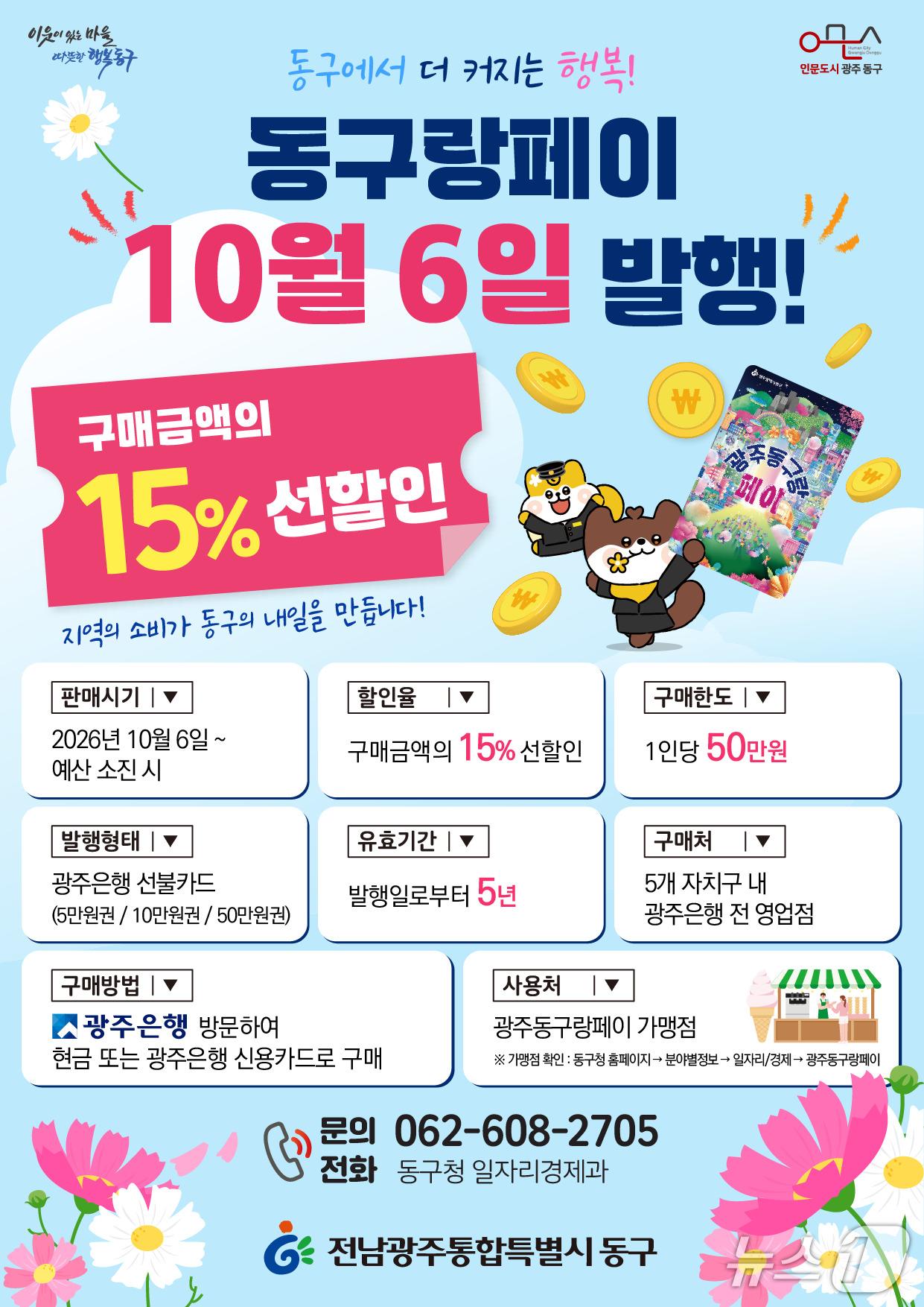 본문 이미지 - 전남광주 동구 지역화폐 '동구랑페이' 발행 포스터. (동구 제공. 재판매 및 DB 금지) 