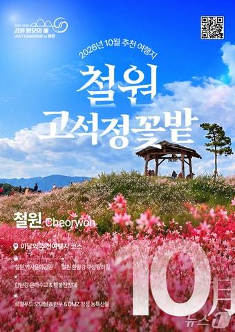 본문 이미지 - 10월 이달의 추천 여행지 '철원' 포스터. (강원관광재단 제공. 재판매 및 DB 금지)/뉴스1