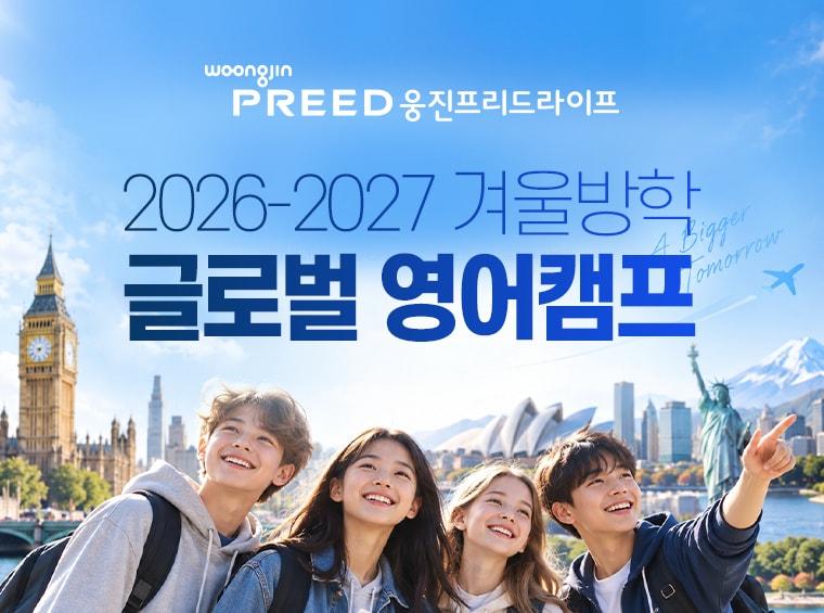 본문 이미지 -  웅진프리드라이프가 겨울방학을 맞아 영국·미국·캐나다 등 7개국에서 운영하는 해외 영어캠프 참가자를 모집한다. (웅진프리드라이프 제공)