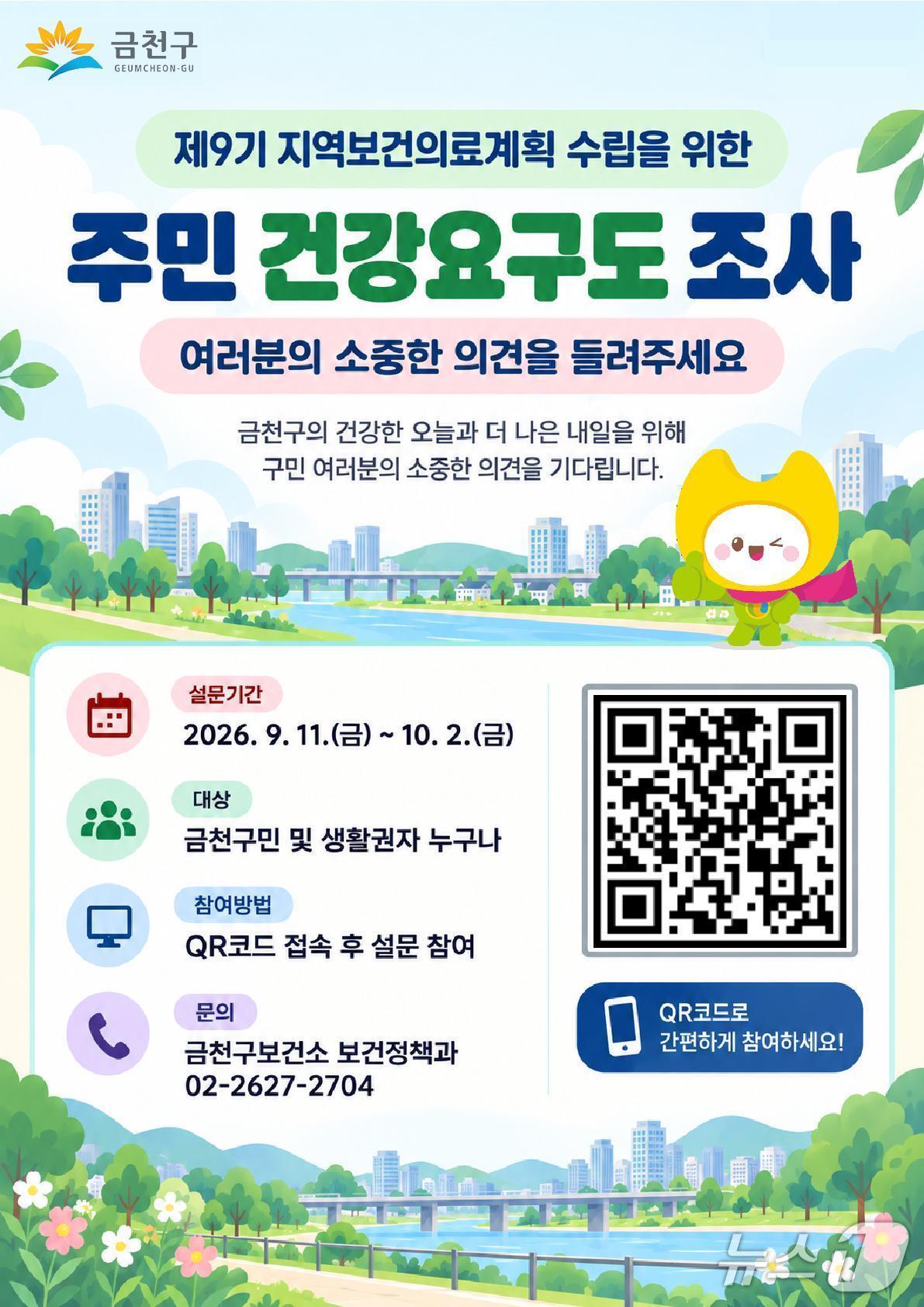 본문 이미지 - '주민 건강요구도 조사'.(금천구 제공)