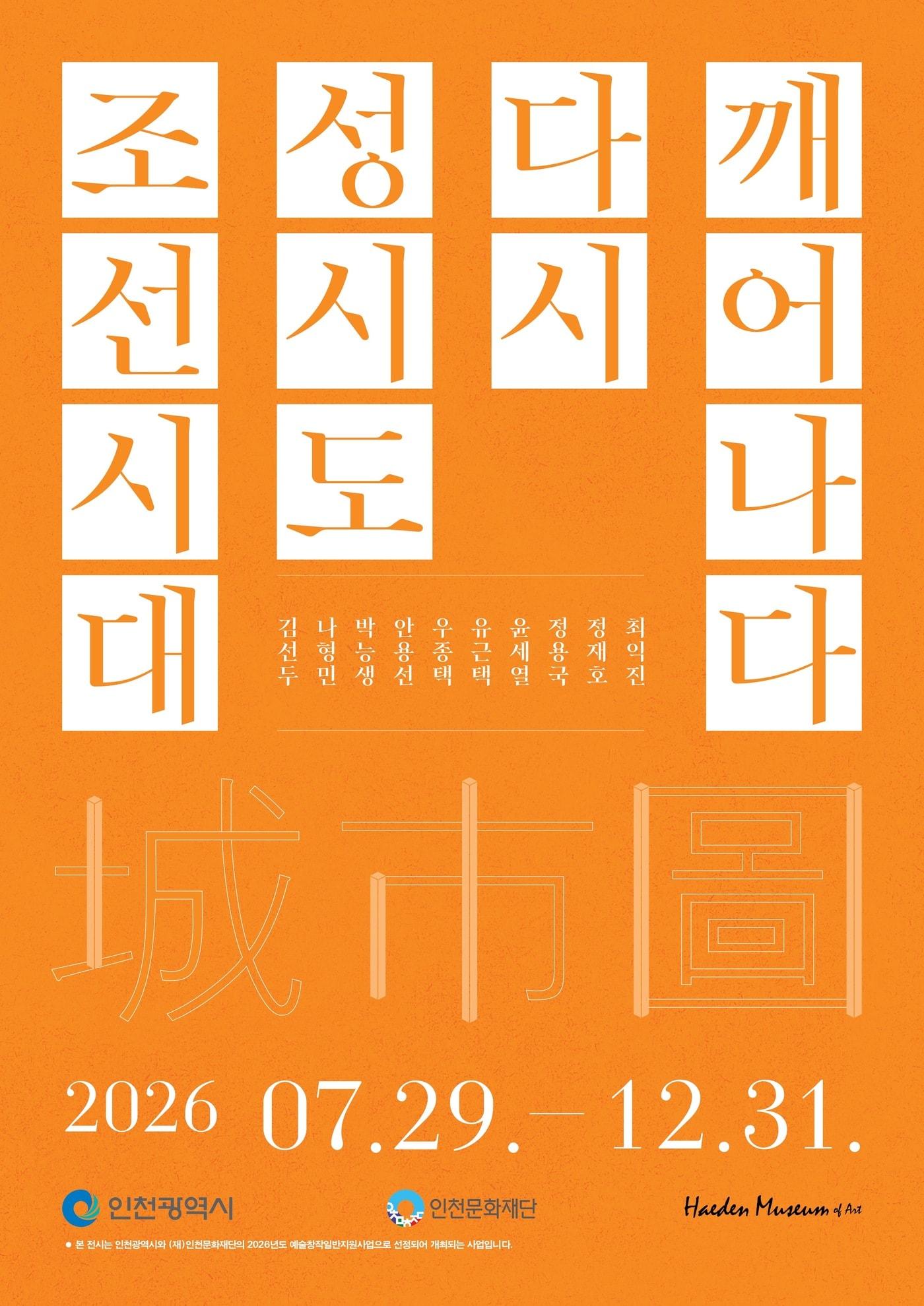 본문 이미지 - '조선시대 성시도, 다시 깨어나다' 展 (해든뮤지움 제공)