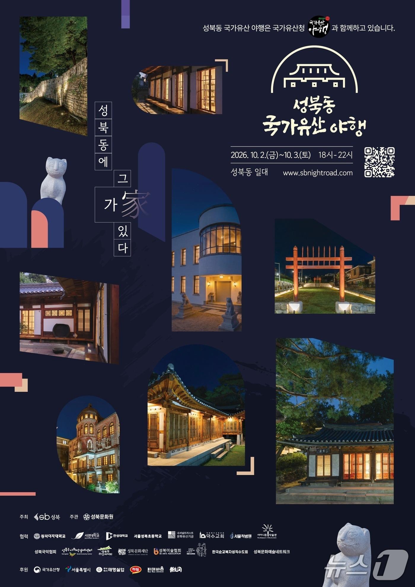 본문 이미지 - 2026 성북동 국가유산 야행 포스터.(성북구 제공)