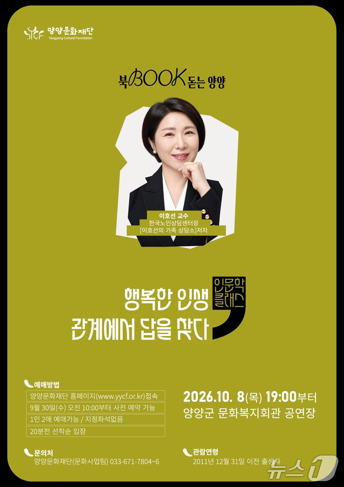본문 이미지 - 이호선 교수 북콘서트 홍보물.(양양문화재단 제공. 재판매 및 DB 금지) 2026.9.28/뉴스1