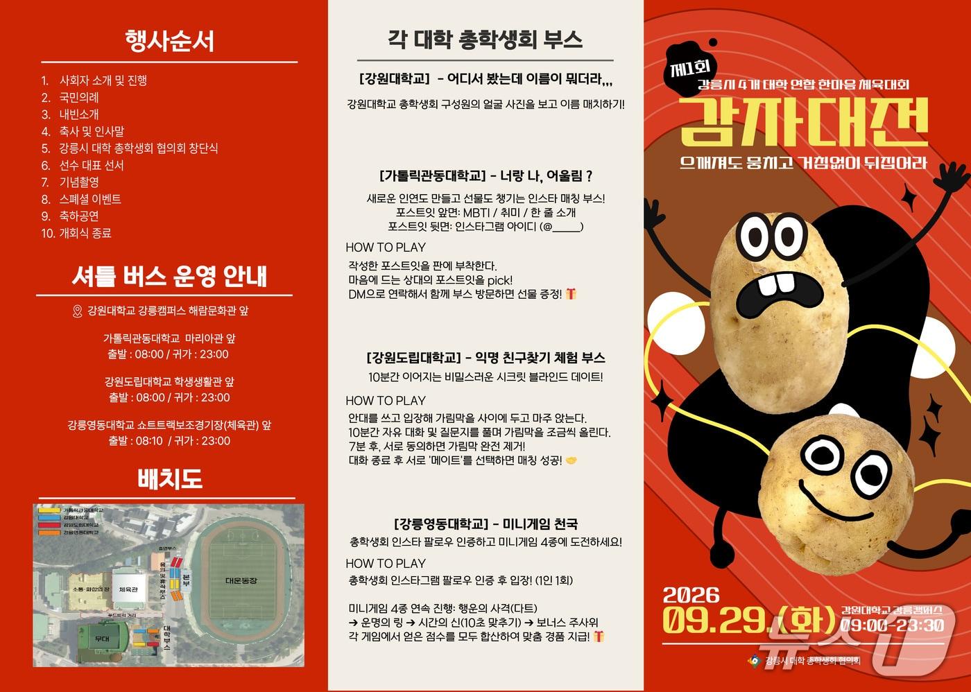 본문 이미지 - 제1회 강릉시 4개 대학 연합 한마음 체육대회 감자대전 홀보물.(강원대 강릉캠퍼스 제공. 재판매 및 DB 금지) 2026.9.28/뉴스1
