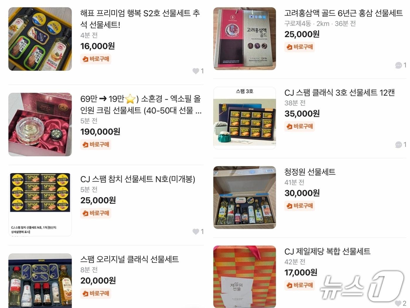 본문 이미지 - 중고거래 플랫폼에 올라온 추석 명절 선물세트 거래 매물. (중고 거래 플랫폼 당근 갈무리)