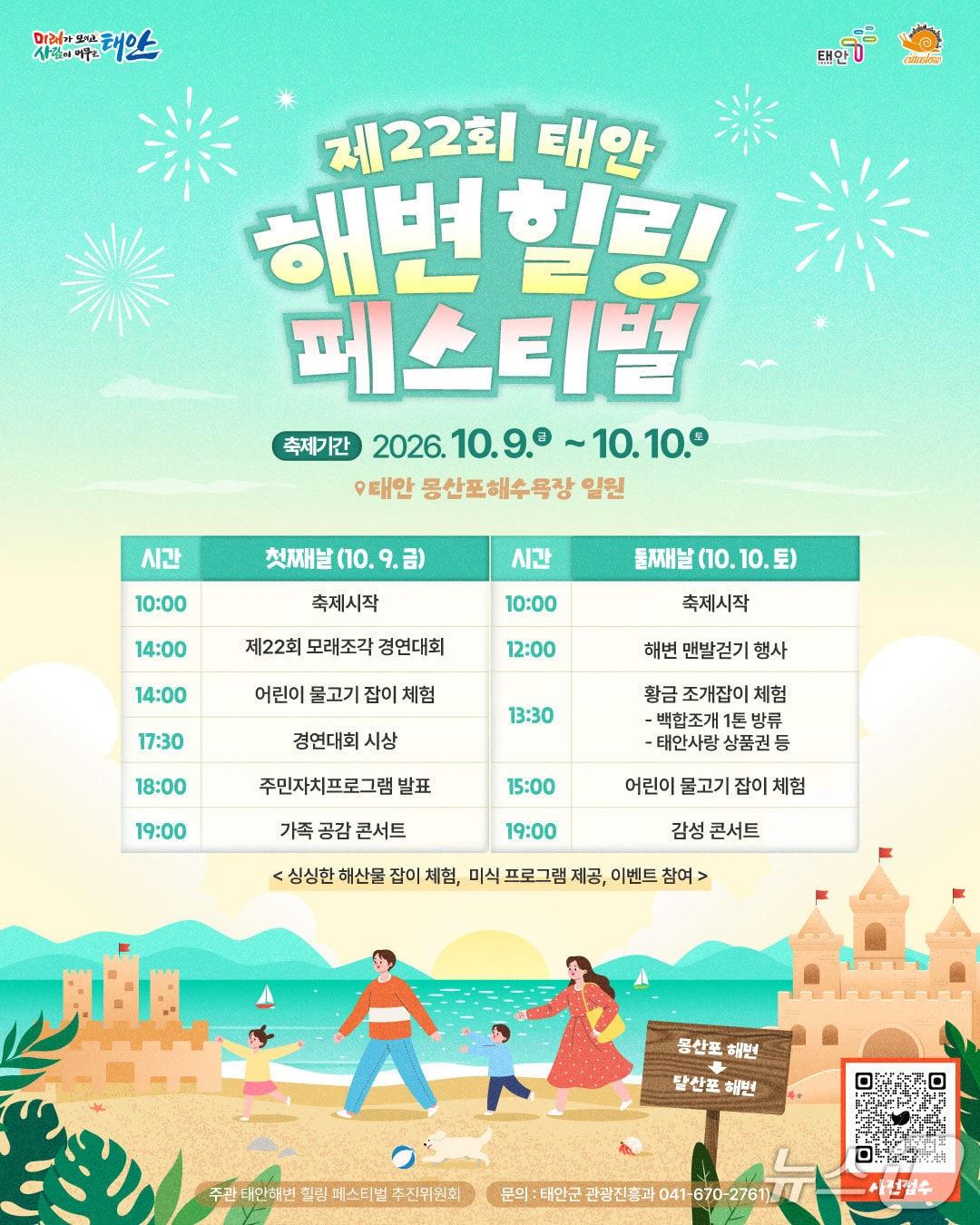 본문 이미지 - 제22회 태안 해변 힐링페스티벌 포스터(태안군 제공. 재판매 및 DB 금지)