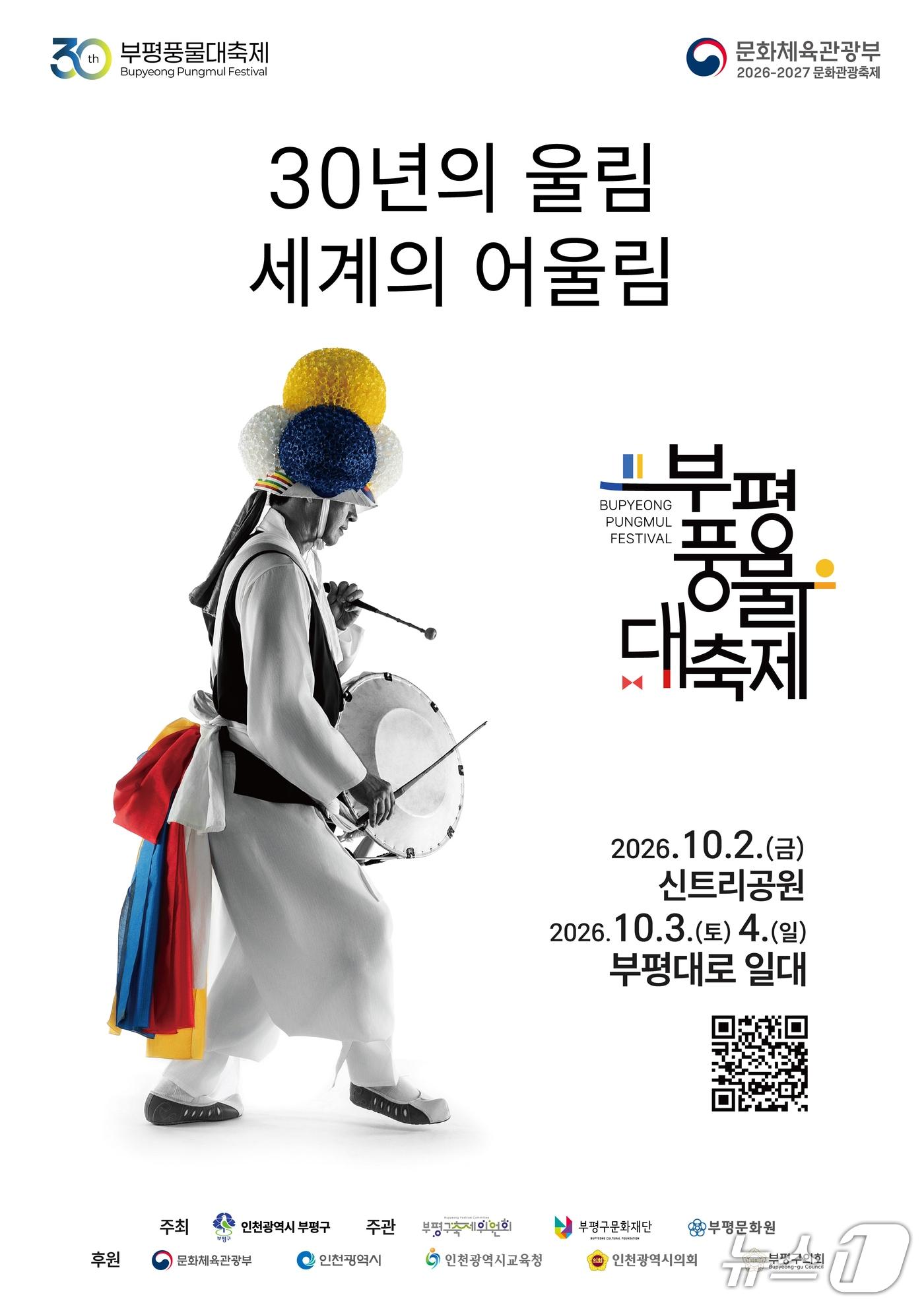 본문 이미지 - 제30회 부평풍물대축제 홍보물. (인천 부평구 제공. 재판매 및 DB 금지) 2026.09.28/뉴스1