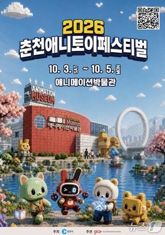 본문 이미지 - '2026 춘천 애니토이페스티벌' 포스터. (춘천시 제공. 재판매 및 DB 금지)